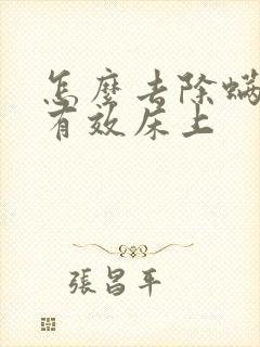 怎么去除螨虫最有效床上封面