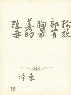 改善胸部松弛下垂的最有效方法