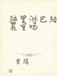 肺里淋巴结结节严重吗