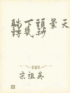 躺下头晕天旋地转几秒