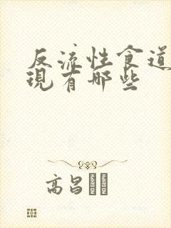 反流性食道炎表现有哪些