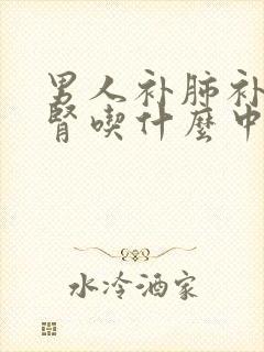 男人补肺补脾补肾吃什么中药封面