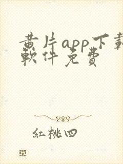 黄片app下载软件免费