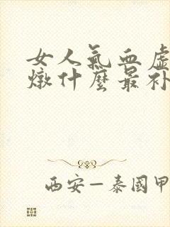 女人气血虚鸽子炖什么最补