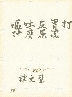 呕吐反胃打嗝是什么原因