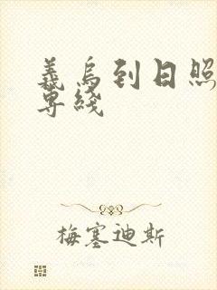 义乌到日照物流专线封面