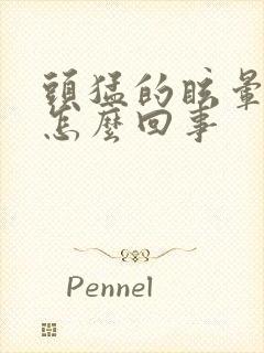 头猛的眩晕一下怎么回事