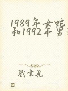 1989年女蛇和1992年男猴合吗