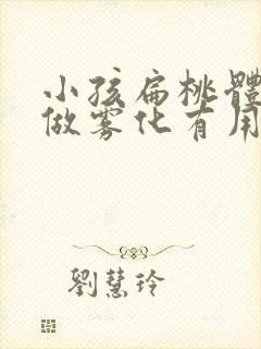 小孩扁桃体肥大做雾化有用吗