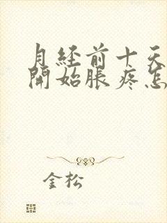 月经前十天乳房开始胀疼怎么回事封面