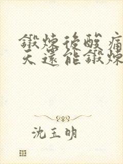 锻炼后酸痛第二天还能锻炼吗