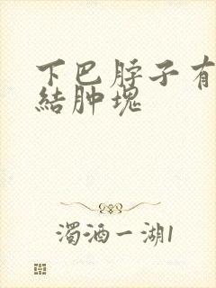 下巴脖子有淋巴结肿块