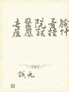 去医院看脸上痘痘应该挂什么科