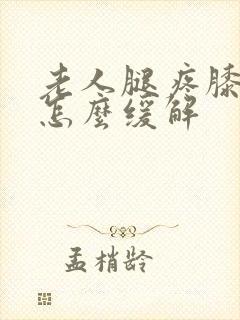 老人腿疼膝盖疼怎么缓解