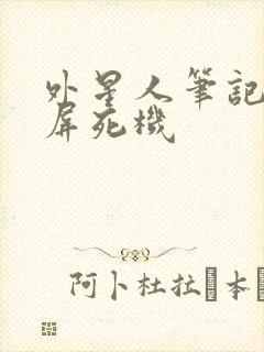 外星人笔记本闪屏死机