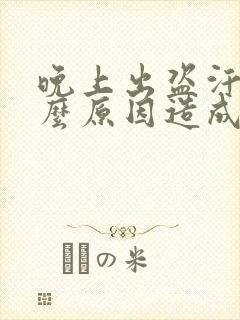 晚上出盗汗是什么原因造成的