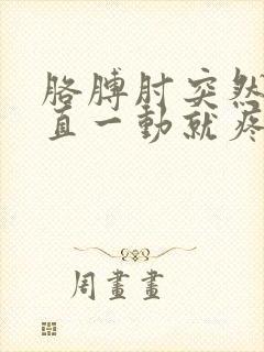 胳膊肘突然伸不直一动就疼怎么办