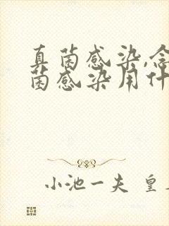 真菌感染,念珠菌感染用什么药效果更好