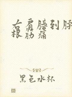 右肩膀到脖子有根筋痛