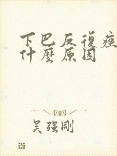 下巴反复痤疮是什么原因