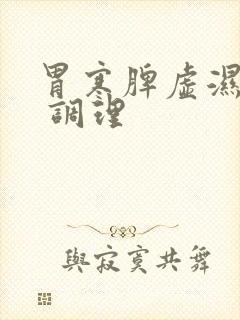 胃寒脾虚湿气重 调理