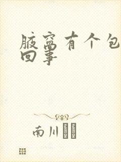 腋窝有个包怎么回事