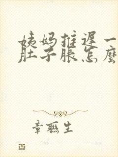 姨妈推迟一个月肚子胀怎么回事