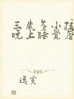 三岁多小孩磨牙晚上睡觉磨牙是什么原因封面