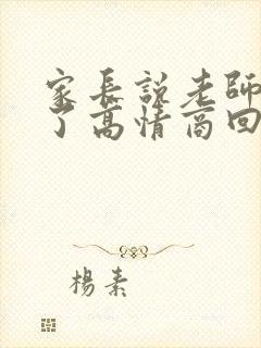 家长说老师辛苦了高情商回复