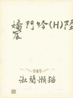 娇门吟(H)陆宸封面