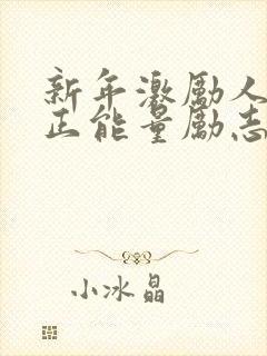 新年激励人心的正能量励志短句封面