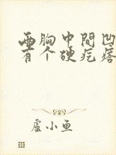 两胸中间凹陷处有个硬疙瘩挂什么科封面