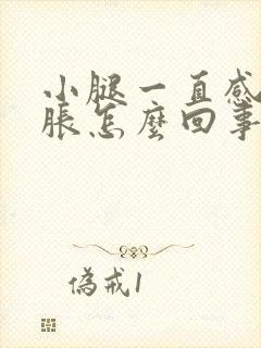 小腿一直感觉酸胀怎么回事