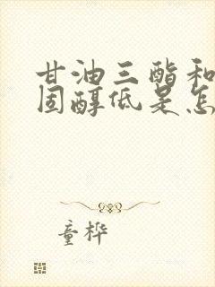 甘油三酯和总胆固醇低是怎么回事的原因封面