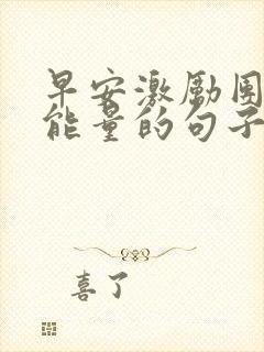 早安激励团队正能量的句子封面