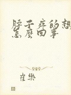 脖子疼的想吐是怎么回事