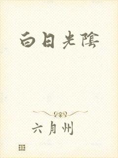 白日光阴