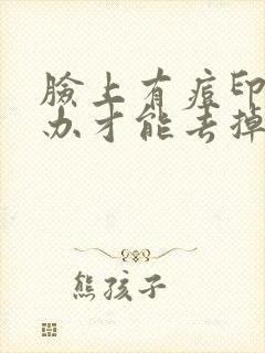 脸上有痘印怎么办才能去掉呢