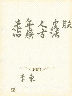 老年人皮肤瘙痒治疗方法