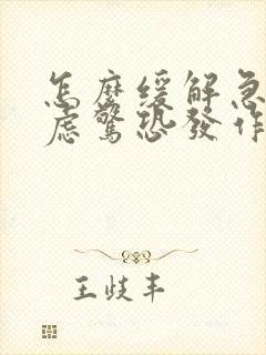 怎么缓解急性焦虑惊恐发作