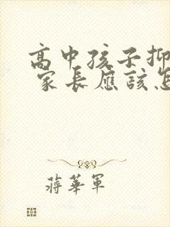 高中孩子抑郁了 家长应该怎么做