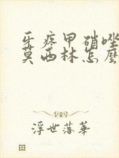 牙疼甲硝唑和阿莫西林怎么吃