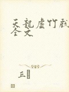 天龙虚竹戏花丛全文