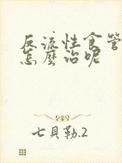 反流性食管炎要怎么治呢封面