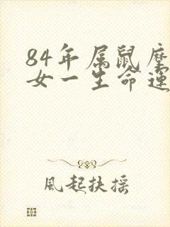 84年属鼠摩羯女一生命运