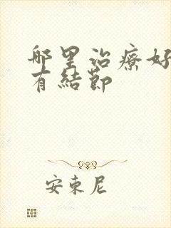 哪里治疗好乳腺有结节