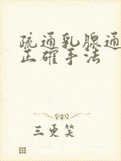 疏通乳腺通奶的正确手法