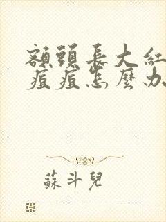 额头长大红硬的痘痘怎么办