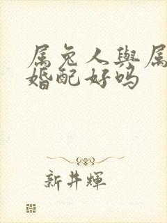 属兔人与属虎人婚配好吗