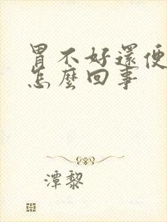 胃不好还便秘是怎么回事